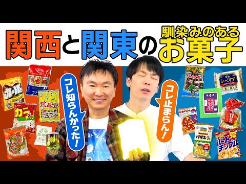 【関西と関東お菓子】かまいたちが関東と関西で馴染のあるお菓子を食べてみた！