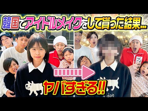 【かんちゃんが…】ヤバすぎる！！韓国でアイドルメイクしてもらった結果が…