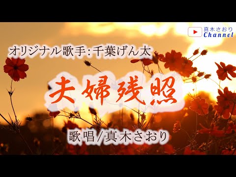 2003年発売🎶夫婦残照（千葉げん太さん）唄/真木さおり