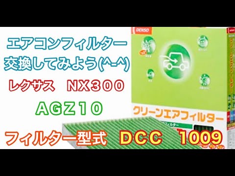 エアコンフィルター　レクサス　NX300　AGZ10　交換