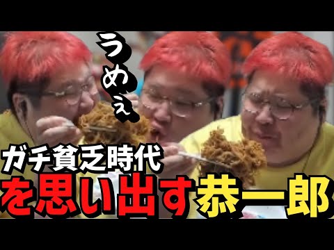 【スト鯖RUST】固まった焼きそばを食べて貧乏時代を思い出す恭一郎【2023/04/20】