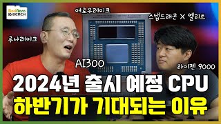 2024년 하반기 출시 신제품 살펴보기 CPU편. 인텔 애로우레이크, 루나레이크, AMD 라이젠 9000, AI300, 퀄컴 스냅드래곤 X 엘리트