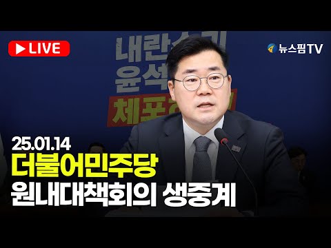 [스팟Live] 더불어민주당 원내대책회의 생중계 | 25.01.14