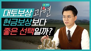 토지수용보상금 대신 대토보상 선택? 확실한 결정 맞습니까?