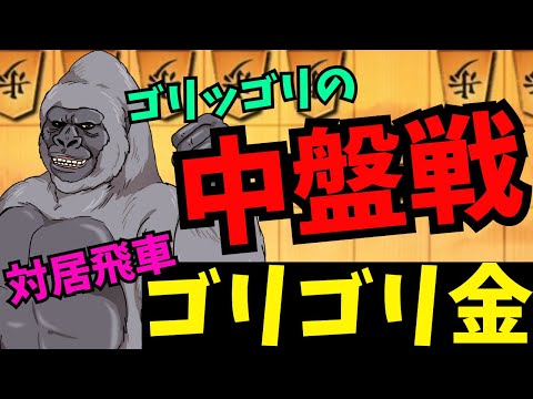 この中盤戦を制すことができる者が勝者だっ！将棋ウォーズ実況 3分切れ負け【対居飛車ゴリゴリ金】