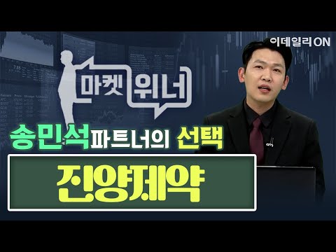 오늘의 공략주 - 진양제약 | 마켓 위너 (20250109)