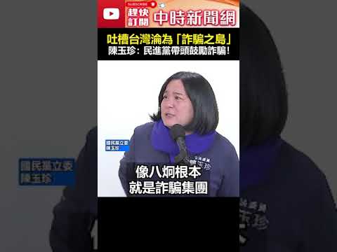 吐槽台灣淪為「詐騙之島」　陳玉珍：民進黨帶頭鼓勵詐騙！ #shorts #詐騙之島 #民進黨 #陳玉珍 @ChinaTimes