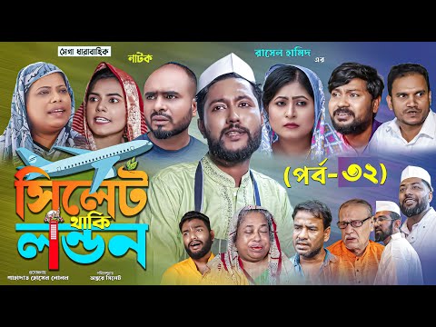 সিলেটি নাটক | সিলেট থাকি লন্ডন | পর্ব ৩২ | Sylheti Natok | Sylhet Thaki London | Part 32