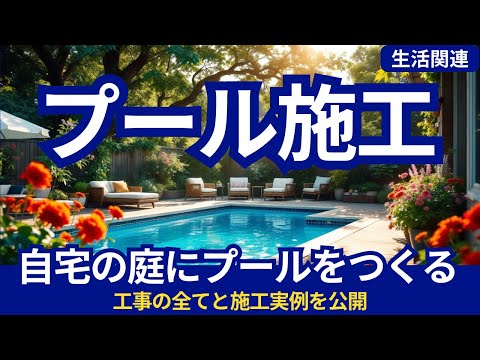 【プール施工】自宅にプールを作るまでの全工程！認定施工店が手掛けた10m×5mの本格プールをご紹介