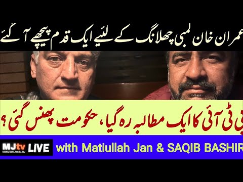 #MJtv LIVE: Imran Khan steps back for a big leap forward, Govt in trouble- MJtv & Saqib Bashir LIVE