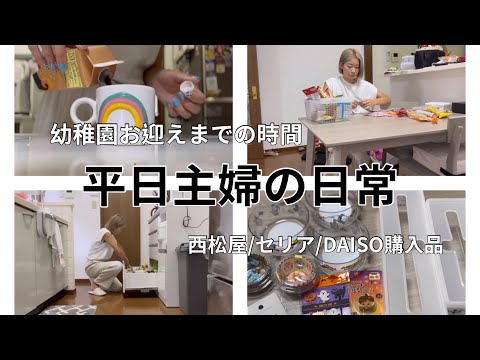 [主婦vlog]とある日の午前中🫧/買ってきた物の片付け整理整頓🍃/西松屋.seria.DAISO購入品🎃