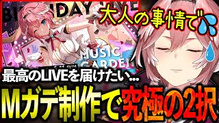 大人の事情で実現不可?!Mガデ制作での究極の選択について語るルイ姉!!【ホロライブ/鷹嶺ルイ/切り抜き】【#鷹嶺ルイ生誕祭2023/振り返り】