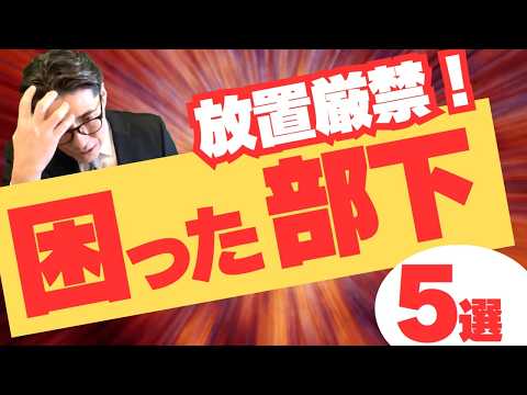 【困った部下へのマネジメント】最強の対処法 5選　（年200回登壇、リピート9割超の研修講師）