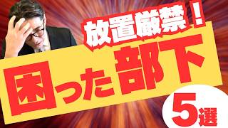 【困った部下へのマネジメント】最強の対処法 5選　（年200回登壇、リピート9割超の研修講師）