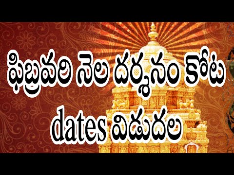 tirumla  february  month 2022  darshan ticket booking  dates relesed  |ttd latest news