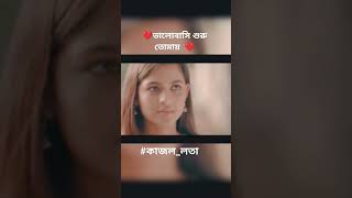 #foryou #newchannel #newvideo #কাজল_লতা