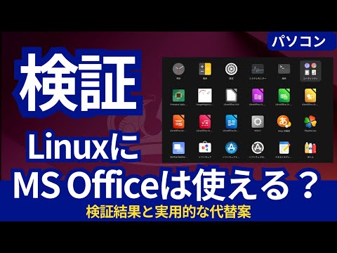 Linux環境のUbuntuでMicrosoft Officeは使える？検証結果と実用的な代替案を徹底解説