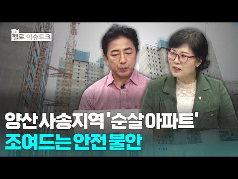 [헬로이슈토크] 양산 사송지역 '순살아파트'…조여드는 불안