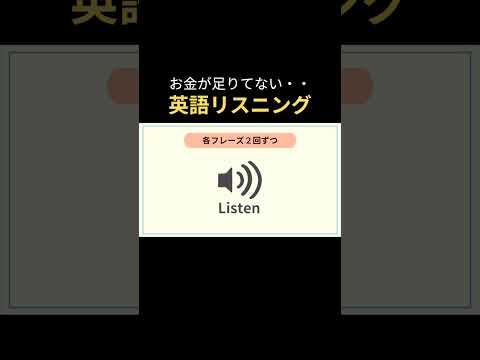 お金が足りない時の英語　＃リスニング