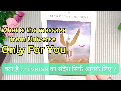 क्या है Universe का संदेश/message सिर्फ आपके लिए?🤔 What is the message from Universe only for you🥰