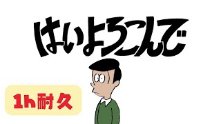 【公式】１時間耐久 - はいよろこんで （第75回 NHK紅白歌合戦 歌唱曲/第66回 輝く！日本レコード大賞最優秀新人賞） / こっちのけんと