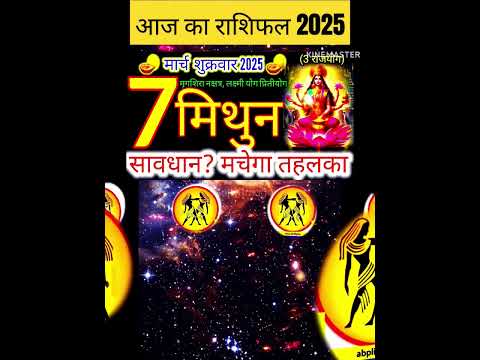 07 मार्च 2025 मिथुन राशिफल/mithun Rashi 07 march Rashifal 2025/Aaj ka mithun Rashifal/gemini