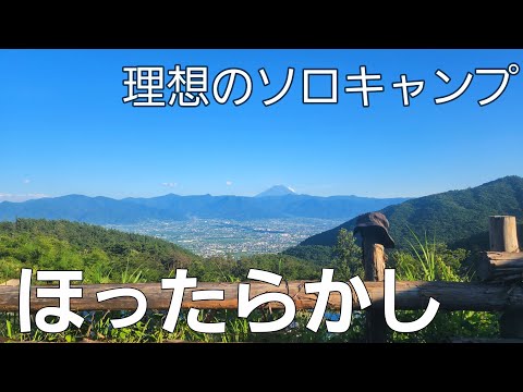 【山梨県】ぼっちサイトの11番で夏キャンプ【ほったらかしキャンプ場】【ソロキャンプ】