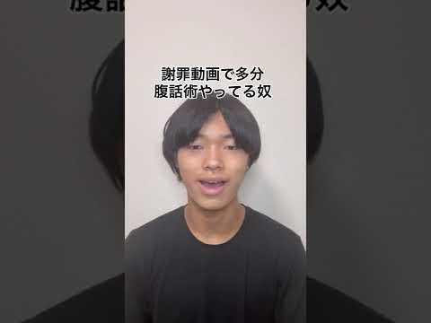 謝罪動画で多分腹話術やってる奴