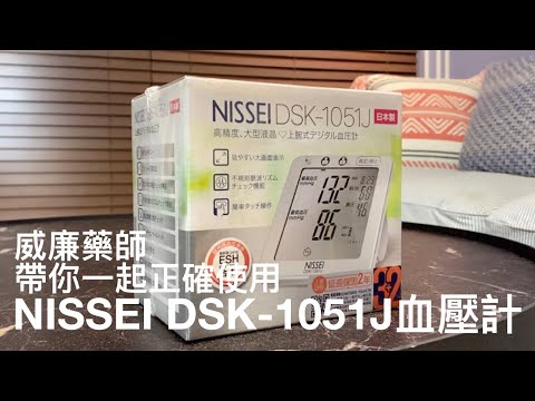 Nissei DSK-1051J血壓機使用說明