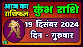 कुंभ राशि 19 दिसंबर  2024 | Kumbh Rashi 19 December 2024 | Aaj Ka Kumbh Rashifal |#AquariusHoroscope