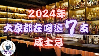 威士忌whisky怎麼入門？推薦給你以下七支2024年網路票選人氣最高的威士忌品牌，你一定要喝過！【CJ】