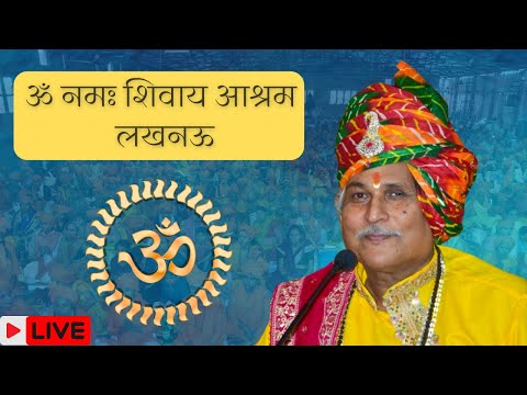 ॐ नमः शिवाय आश्रम लखनऊ || पूज्य प्रभुजी के आज के दर्शन