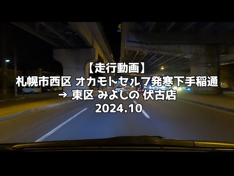 【走行動画】札幌市西区 オカモトセルフ発寒下手稲通 → 東区 みよしの 伏古店 2024 10