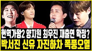 현역가왕2 양지원 최우진 탈락 무효 재출연 확정? 박서진 신유 자진하차 알고보니?!