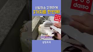 품절대란- 신발, 운동화 세척은 이거 하나로 끝❤️👍 3가지 기능을 한번에- #다이소추천템 #다이소꿀템 #다이소