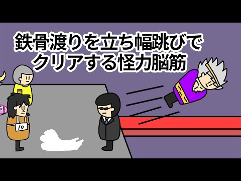 【アニメ】鉄骨渡りを立ち幅跳びでクリアする怪力脳筋【コント】