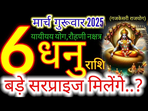 06 मार्च 2025 धनु राशिफल/dhanuRashi 06 march Rashifal 2025/Aaj ka dhanu Rashifal/sagittarius