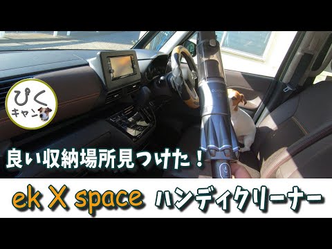 【ekクロススぺース 005】ハンディクリーナーの収納場所はここだ！MooSoo K12M ハンディクリーナー デリカミニ・ルークスオーナー様にもオススメ👍　更に激安カスタムも紹介