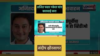 अजित पवार कारवाई करा || संदीप शिरीसागर || dhanjay munde #youtubeshort #youtube #trending #trend