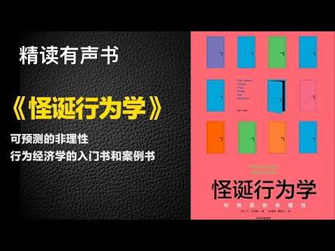 行为经济学的入门书和案例书 - 精读《怪诞行为学》- 可预测的非理性