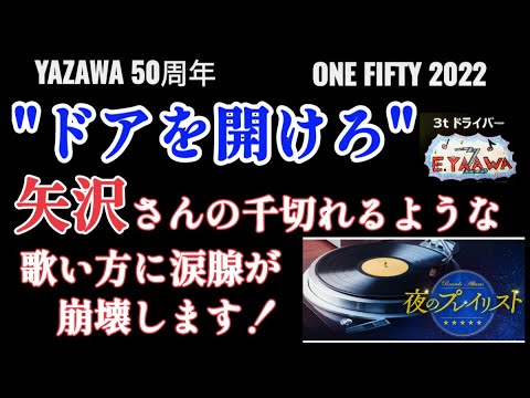 #ラジオ永ちゃん話【CKB横山剣】ソロ3枚目のアルバム”ドアを開けろ”を解説★2022年11月30日「夜のプレイリスト」世話がやけるぜ♫ほか★矢沢永吉50周年ONE FIFTY