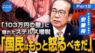 「103万円の壁」に隠れたステルス増税 「国民はもっと怒るべきだ」｜安藤裕