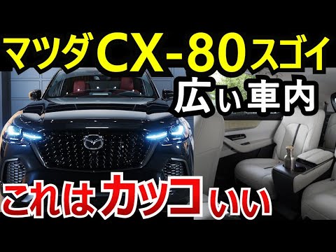 【徹底解説】マツダCX-80のサイズ比較。広さは最高！だが価格は〇万円