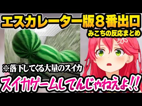 【ホロライブ】ツッコミ所満載のエスカレーターの数々の異変に阿鼻叫喚するみこちの面白まとめ【切り抜き/さくらみこ】