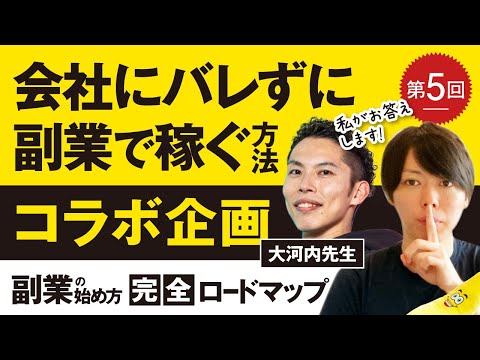 第5回 会社にバレずに、副業で稼ぐ方法【コラボ企画】