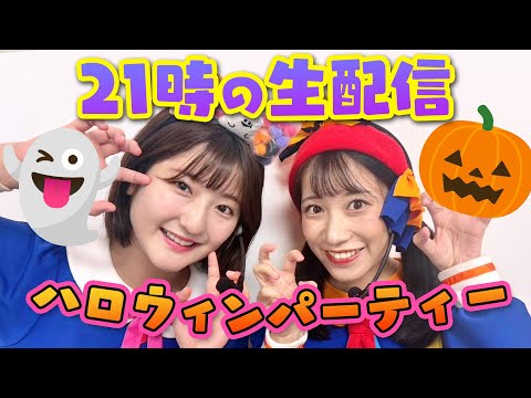 【生配信】仮装して集合⁉おうちハロウィン生配信🎃👻