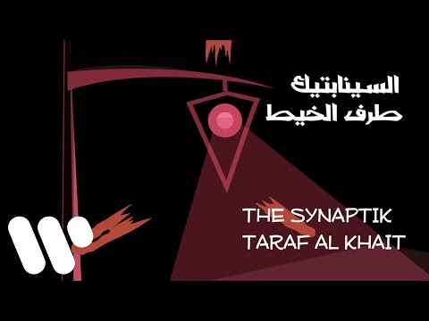 The Synaptik - Taraf Al Khait (Lyric Video) | السينابتيك - طرف الخيط