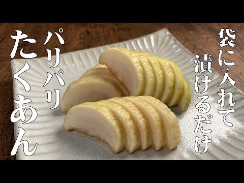 ２度漬け不要！【袋に入れるだけ　パリパリたくあんの作り方】大根と調味料を入れるだけ！もう市販品を買う必要はありません！こんなに簡単で、味も食感も最高で旨すぎる！！