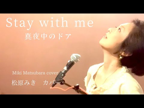 Stay With Me/ 真夜中のドアMiki Matsubara松原みき (cover)カバー