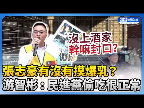 張志豪有沒有摸爆乳？游智彬怒控遭告　狠酸民進黨「偷吃很正常」@ChinaTimes